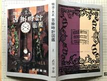 『明治・大正 古掛時計図鑑』武笠幸雄 光芸出版 1984年刊 ※ユンハンス社・精工舎・ウェルチ社・ウォーターベリー社・名古屋時計 他 09053_画像2