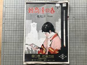 『春日屋商報 昭和五年十二月号』1930年刊 ※奈良市中院町 通信販売・スタンダードレコード・時計・セイコー・指輪・セイロン 他 09059