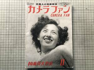 『カメラファン 百万人の写真雑誌 第1巻第2号』選評：木村伊兵衛 田中耕太郎・大和良平・浅田七五三 他 イヴニング・スター社 1950年 09068