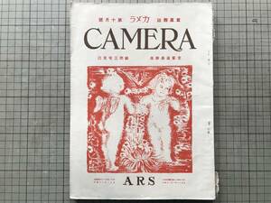 『カメラ CAMERA 写真雑誌 第三巻第六号 大正十一年十月号』主筆高桑勝雄・顧問三宅克己 中島謙吉・加藤直三郎 他 ARS 1922年刊 09072