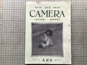 『カメラ CAMERA 写真雑誌 第四巻第五号 大正十二年五月号』主筆高桑勝雄・顧問三宅克己 中島謙吉・山口孤城 他 ARS 1923年刊 09074