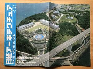 『日経アーキテクチュア 1998 7-27 特集 名建築家の陰に名補佐官あり』大塚国際美術館・茨城県天心記念五浦美術館 他 日経BP社 09113