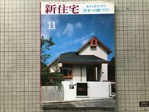 『新住宅 第34巻11月号 通巻390号 特集 住まいの庭づくり』中村昌生・平井聖・岡崎文彬・山片三郎・中村昌生 他 新住宅社 1979年刊 20001_画像1