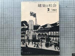 『建築と社会 第42集 居留地建築特集』滝沢真弓 他 日本建築協会 1961年刊 ※神戸・明治・小松益喜・山手・木造洋館・川口居留地 他 20007