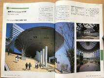 『日経アーキテクチュア 1998 2-16 建築・住宅選集97 増刊号』クイーンズスクエア横浜・CUBE・大阪ドーム・京都駅ビル 他 日経BP社 20017_画像9