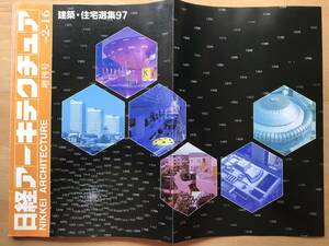 『日経アーキテクチュア 1998 2-16 建築・住宅選集97 増刊号』クイーンズスクエア横浜・CUBE・大阪ドーム・京都駅ビル 他 日経BP社 20017