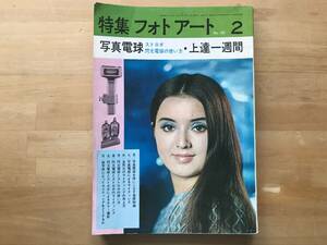 『特集フォトアート 通巻107号 写真電球ストロボ・閃光電球の使い方・上達一週間』稲村隆正・田中光常・鳥居典子 他 研光社 1968年刊 20021