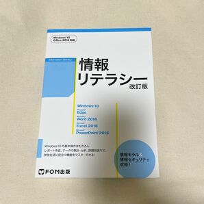 情報リテラシー （改訂版） 富士通エフ・オー・エム株式会社／著制作