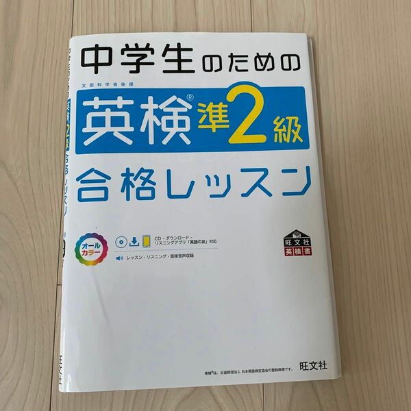 中学生のための英検準2級合格レッスン (旺文社英検書)