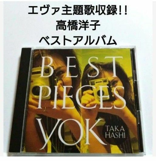 高橋洋子 ベストアルバム