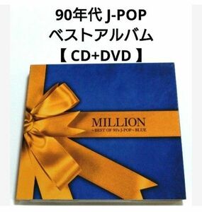 90年代 J-POP ベストアルバム 【 CD+DVD 】
