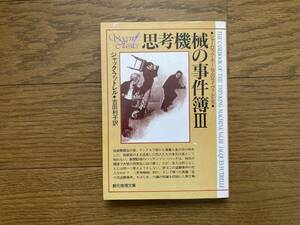 思考機械の事件簿Ⅲ　　ジャック・フットレル (著) 　中古本