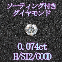 天然ダイヤモンドルース 0.322ct Ｈ/SI2/Ｇ ソーティング付＆専用ケース付_画像1