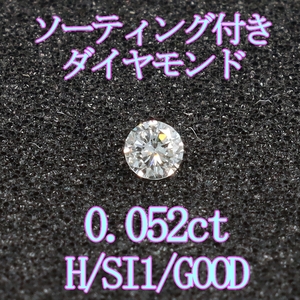 ダイヤモンドルース0.052ct /H/SI2/G/ソーティング付裸石＆専用ケース付【Y-177】