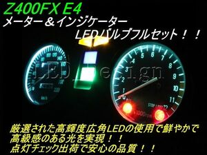 送料格安 Z400FX E4 メーター＆インジケーターLEDセット ldes