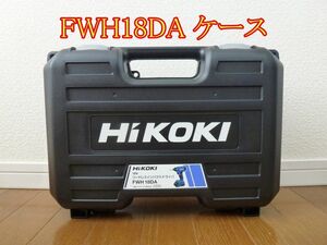 日立　FWH18DA　ケースのみ　HIKOKI　DIY【インパクトドライバー、BSL1820M、UC18YKSL 入ってません】