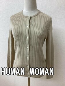 ヒューマンウーマン (HUMAN WOMAN) ベージュリブ ニットカーディガン サイズM