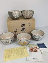 【新品未使用】 たち吉 深山 陶碗 5客セット 和食器 小鉢 茶碗 食器 お皿 / 80 (SG014874)_画像1