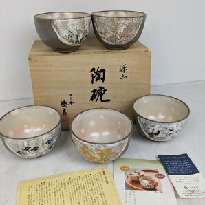 【新品未使用】 たち吉 深山 陶碗 5客セット 和食器 小鉢 茶碗 食器 お皿 / 80 (SG014874)の画像1