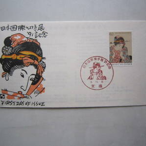 ●初日カバー 日本国際切手展’91記念●の画像1