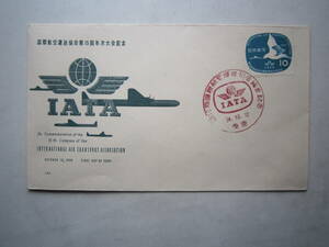 ●初日カバー　国際航空運送協会第15回年次大会記念●