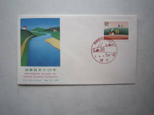 ●初日カバー　国際防災の10年●