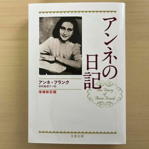 アンネの日記 （文春文庫） （増補新訂版） アンネ・フランク／著　深町真理子／訳