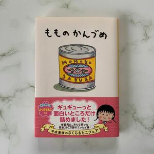 もものかんづめ （集英社文庫） さくらももこ／著