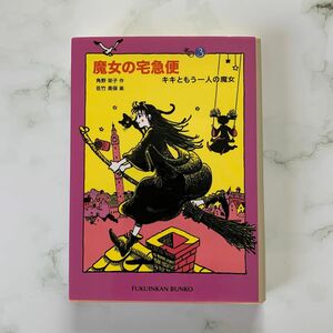 魔女の宅急便　その３ （福音館文庫　Ｓ－４９） 角野栄子／作　佐竹美保／画