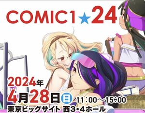 COMIC1☆24 サークルチケット 通行証 コミック1 コミ1