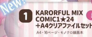 KAROMIX karory COMIC1☆24 新刊セット ペーパー