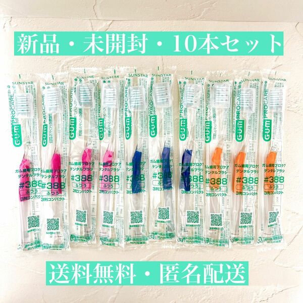 ◆10本◆ サンスター GUM ガム 歯周プロケア デンタルブラシ #388 個包装 キャップ付き★新品・未開封★ 歯ブラシ