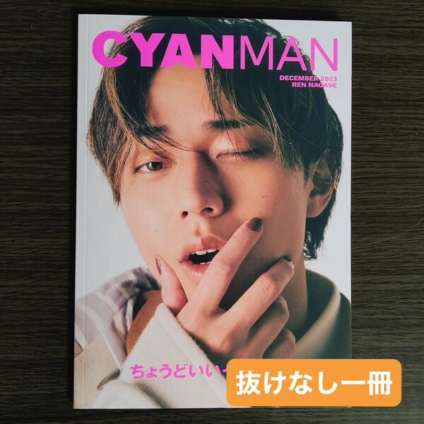 【新品未読】CYAN MAN 2023年 12月号 永瀬廉 表紙