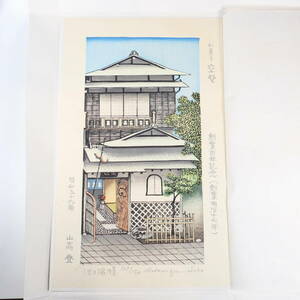 ★山高登 池の端旧景 木版画 昭和五十九年 和菓子 空也 創業百年記念 147/150 24×39cm