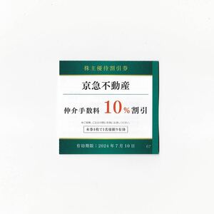 京急電鉄 株主優待 京急不動産 仲介手数料10%割引 7/10迄