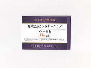 長野京急カントリークラブ プレー料金10%割引券 1枚（1枚で1組４名様まで1回有効）7/10迄 京急電鉄 株主優待