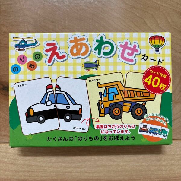 のりもの えあわせカード　40枚入り　日本語&英語表記　遊びながらたくさんの「のりもの」の名前が覚えられる♪カラフル可愛いイラスト