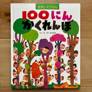 １００にんかくれんぼ　さがしてごらん （さがしてごらん） せべまさゆき／さくえ