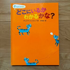 そっくりさん　どこにいるかわかるかな？　ブリッタ・テッケントラップ作　木坂涼訳　たくさんの動物が出てくる　絵さがし　カラフル　知育