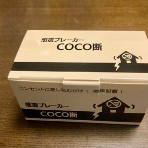 感震ブレーカー　cocoだん