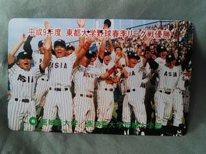 使用済み　テレカ　東都大学野球春季リーグ戦優勝　平成９年度　＜110-01６＞50度数 