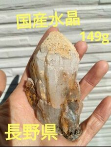 国産水晶　国産鉱物　長野県水晶大サイズ　149g