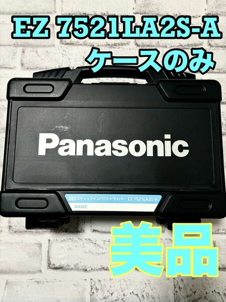 Panasonic スティックインパクトドライバー ケース