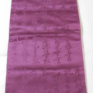 正絹／渋い赤紫（薄い葡萄色）の般若心経柄の六通袋帯／未使用の画像6