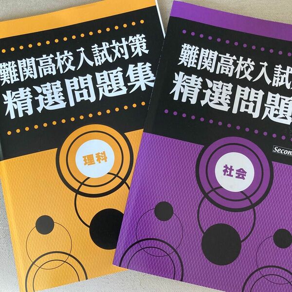 難関高校入試対策　精選問題集　理科社会