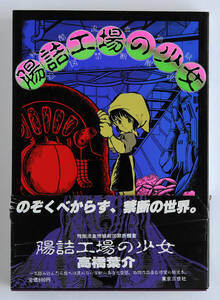 昭和60年5月発行初版 高橋葉介 腸詰工場の少女 東京三世社