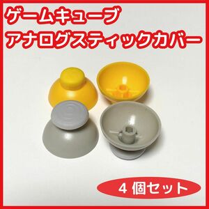 ゲームキューブ コントローラー アナログスティックカバー 4個新品 互換品