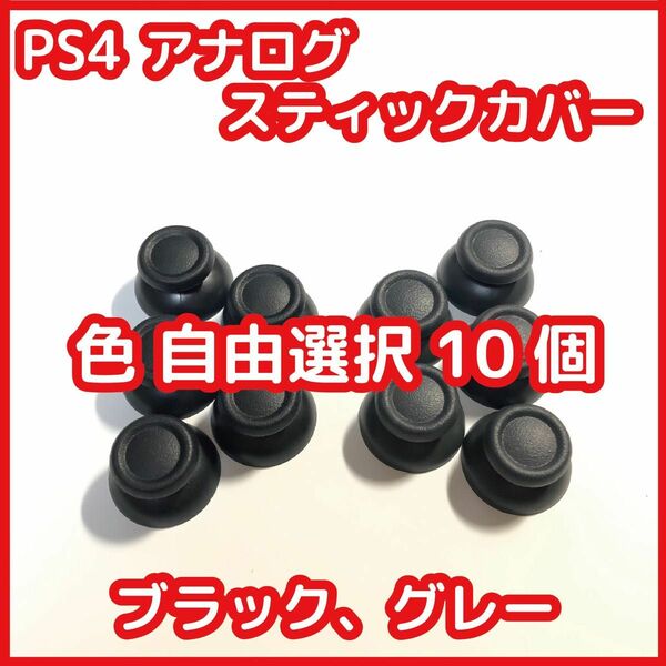 PS4 コントローラー スティックカバー 自由選択10個セット 未使用 PS4 DUALSHOCK4 修理 部品 互換品