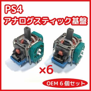 PS4 コントローラー アナログスティック基板 OEM品 未使用6個セット