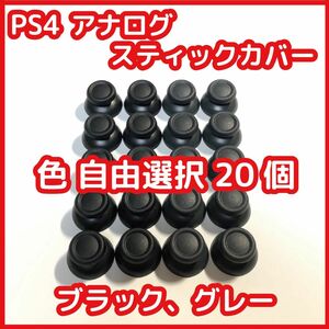 PS4 コントローラー スティックカバー 自由選択20個セット 未使用 PS4 DUALSHOCK4 修理 部品 互換品